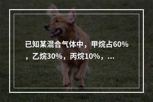 已知某混合气体中，甲烷占60%，乙烷30%，丙烷10%，各组