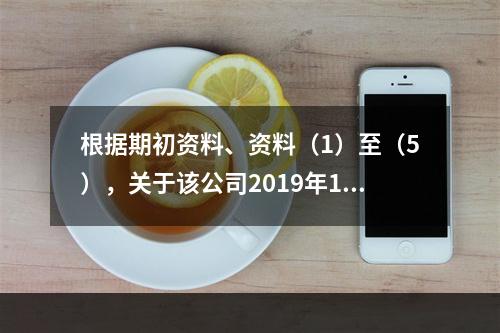 根据期初资料、资料（1）至（5），关于该公司2019年12月