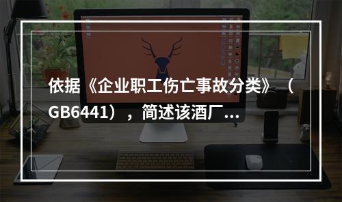 依据《企业职工伤亡事故分类》（GB6441），简述该酒厂储酒