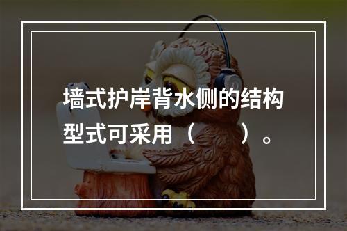 墙式护岸背水侧的结构型式可采用（　　）。