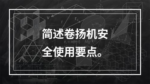 简述卷扬机安全使用要点。