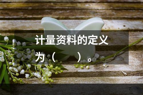 计量资料的定义为（　　）。