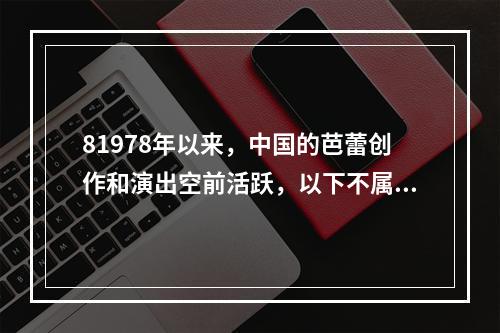 81978年以来，中国的芭蕾创作和演出空前活跃，以下不属于这