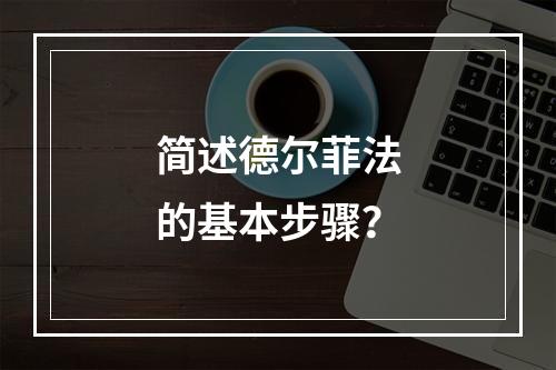 简述德尔菲法的基本步骤？