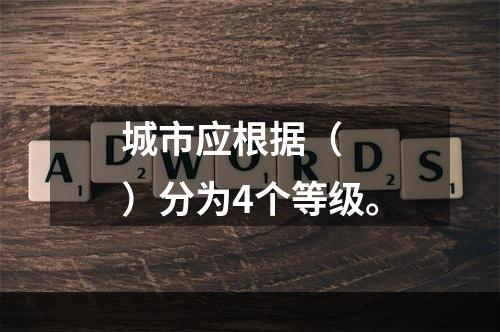 城市应根据（　　）分为4个等级。