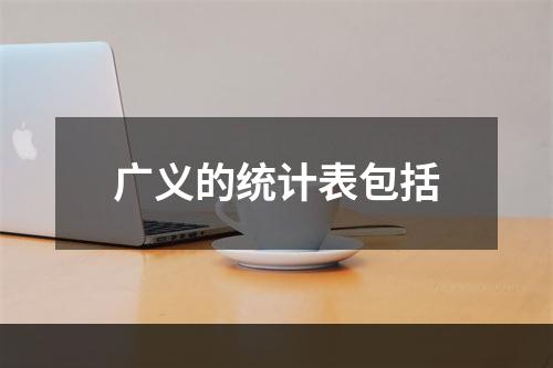 广义的统计表包括