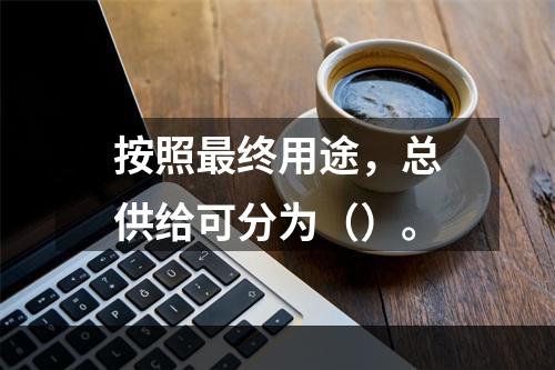 按照最终用途，总供给可分为（）。