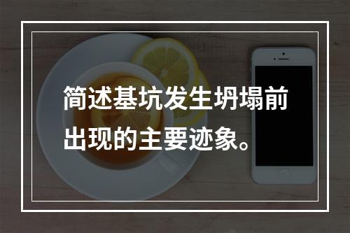 简述基坑发生坍塌前出现的主要迹象。