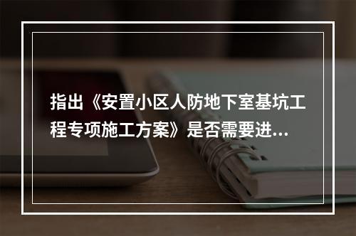 指出《安置小区人防地下室基坑工程专项施工方案》是否需要进行专