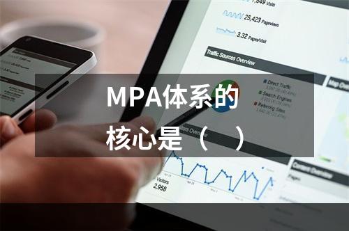 MPA体系的核心是（　）