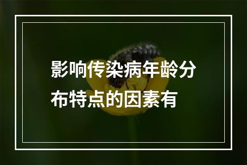 影响传染病年龄分布特点的因素有