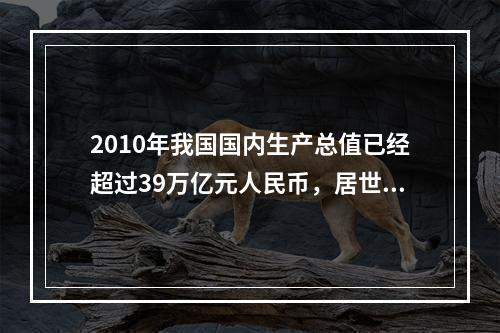 2010年我国国内生产总值已经超过39万亿元人民币，居世界（