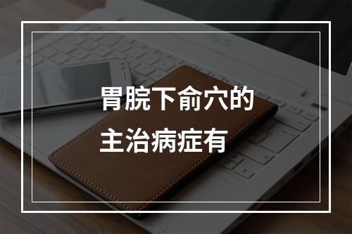 胃脘下俞穴的主治病症有