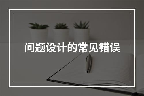 问题设计的常见错误