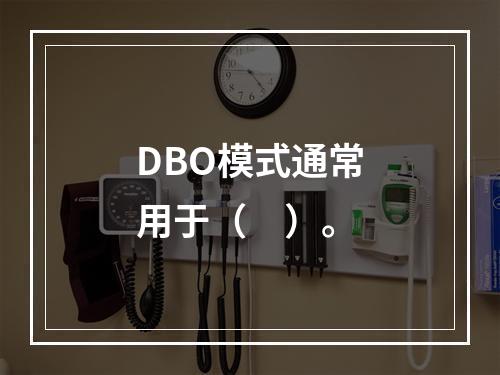 DBO模式通常用于（　）。