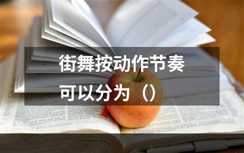 街舞按动作节奏可以分为（）