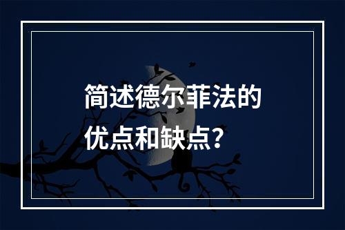 简述德尔菲法的优点和缺点？