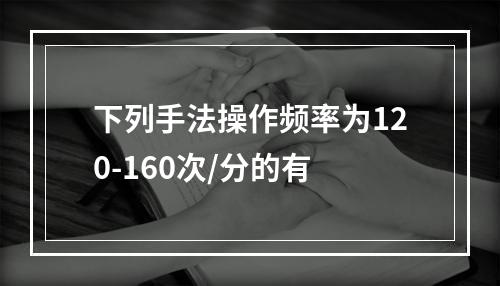 下列手法操作频率为120-160次/分的有