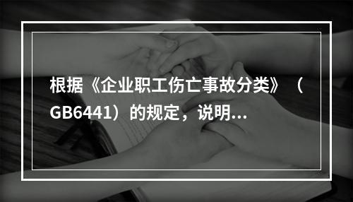 根据《企业职工伤亡事故分类》（GB6441）的规定，说明烟道