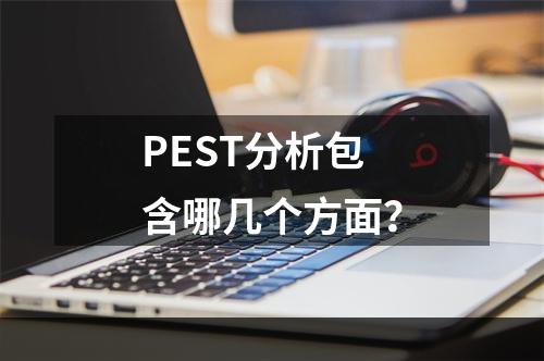 PEST分析包含哪几个方面？