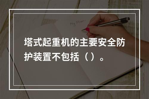 塔式起重机的主要安全防护装置不包括（ ）。