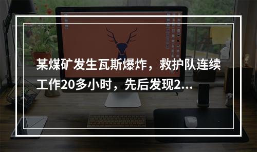 某煤矿发生瓦斯爆炸，救护队连续工作20多小时，先后发现28名