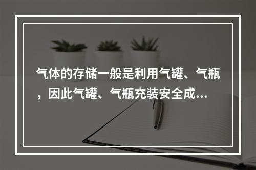 气体的存储一般是利用气罐、气瓶，因此气罐、气瓶充装安全成为比