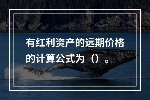 有红利资产的远期价格的计算公式为（）。