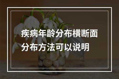 疾病年龄分布横断面分布方法可以说明