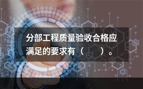 分部工程质量验收合格应满足的要求有（　　）。