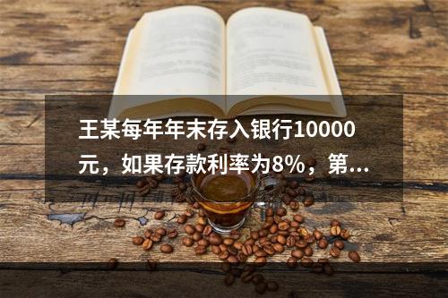 王某每年年末存入银行10000元，如果存款利率为8％，第五年