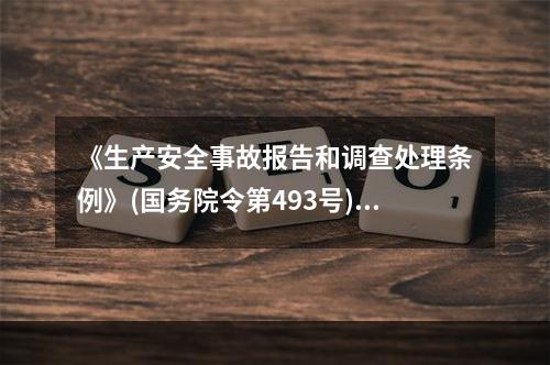 《生产安全事故报告和调查处理条例》(国务院令第493号)规定