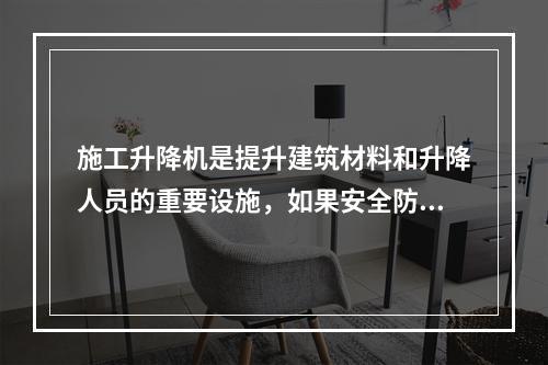 施工升降机是提升建筑材料和升降人员的重要设施，如果安全防护装