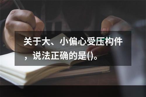 关于大、小偏心受压构件，说法正确的是()。