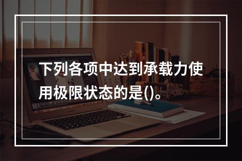 下列各项中达到承载力使用极限状态的是()。