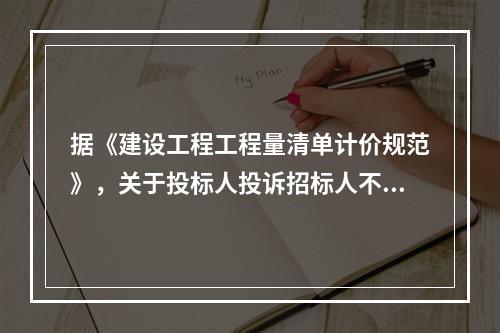 据《建设工程工程量清单计价规范》，关于投标人投诉招标人不按规