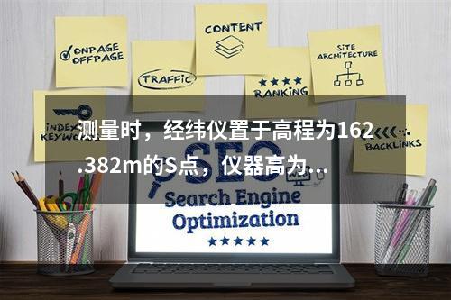 测量时，经纬仪置于高程为162.382m的S点，仪器高为1.