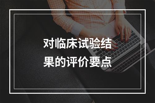 对临床试验结果的评价要点