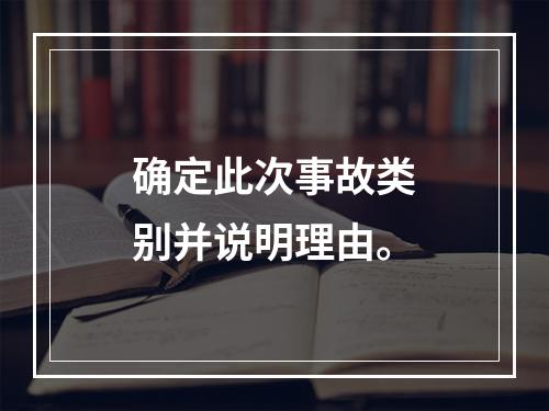 确定此次事故类别并说明理由。