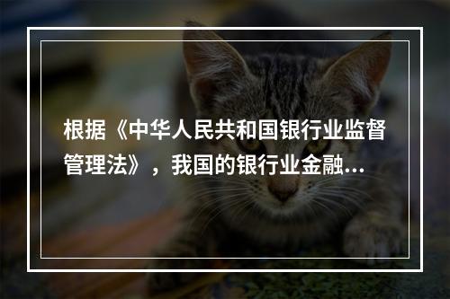 根据《中华人民共和国银行业监督管理法》，我国的银行业金融机构