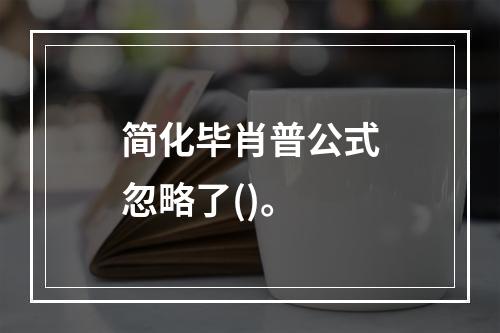 简化毕肖普公式忽略了()。