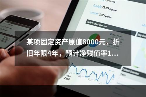 某项固定资产原值8000元，折旧年限4年，预计净残值率10％