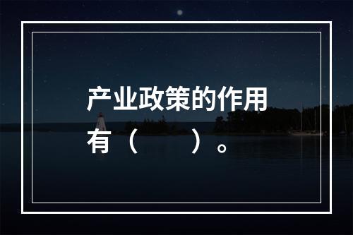 产业政策的作用有（　　）。