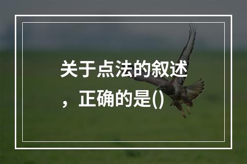 关于点法的叙述，正确的是()