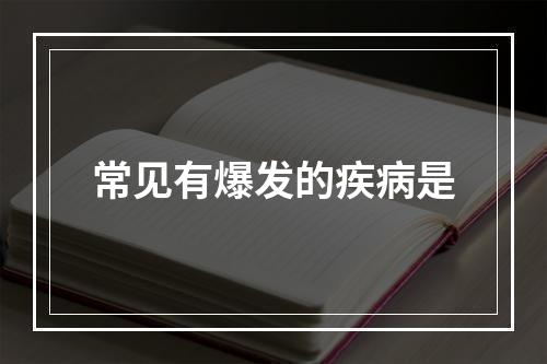 常见有爆发的疾病是