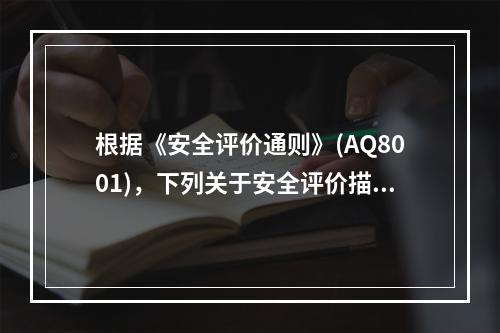 根据《安全评价通则》(AQ8001)，下列关于安全评价描述内