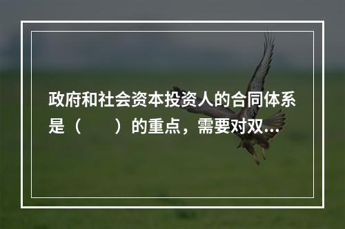 政府和社会资本投资人的合同体系是（　　）的重点，需要对双方合