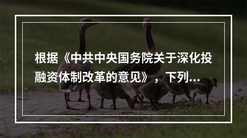 根据《中共中央国务院关于深化投融资体制改革的意见》，下列项目