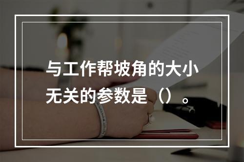 与工作帮坡角的大小无关的参数是（）。