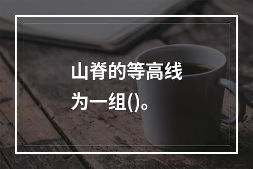 山脊的等高线为一组()。